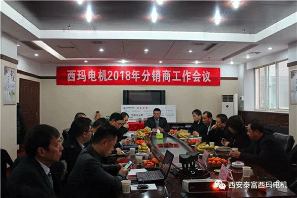 西安泰富西瑪電機(jī)召開(kāi)2018年分銷商會(huì)議。 西安泰富西瑪電機(jī)召開(kāi)2018年分銷商會(huì)議。